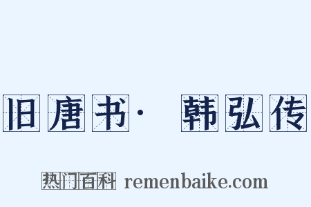 旧唐书·韩弘传是什么意思的图片